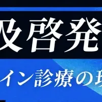オンライン診療シンポジウム