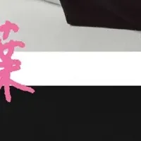 俵万智さん登場