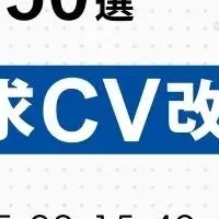 WebサイトのCV改善