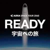 宇宙旅行サービス提携