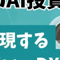 AI活用の新時代