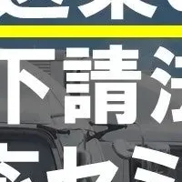 改正下請法セミナー