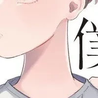 新漫画『僕のいとこ』