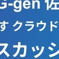 G-genのAIとクラウド