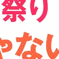 2025年の『Fine祭り』