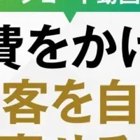 新規集客の最新戦略