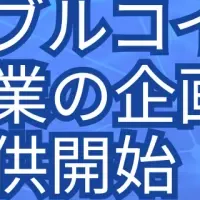 JPYC支援サービス開始