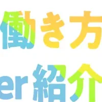 自分らしい働き方