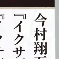 『イクサガミ』フェア