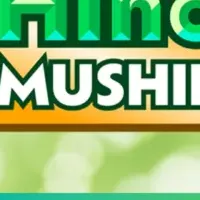 MUSHInomics登場