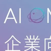 AI OMNI AGENTの提供開始