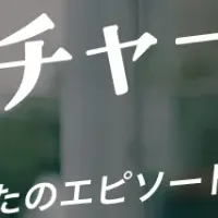 CHARGESPOTエピソード募集