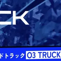 次世代アドトラック