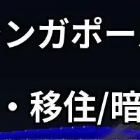 シンガポール不動産