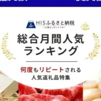 HISふるさと納税