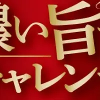 濃い旨っ！チャレンジ