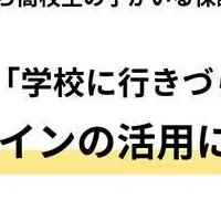 学校行きづらさの実態
