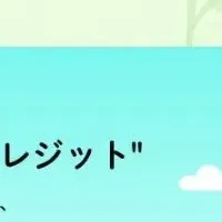 カーボンクレジットの挑戦