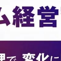 リアルタイム経営ウェビナー