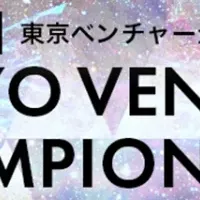 東京ベンチャー選手権