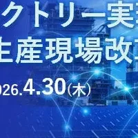 スマートファクトリーセミナー