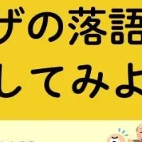落語と職業体験
