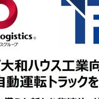 自動運転物流の新時代