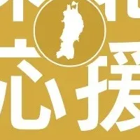 東北の魅力発信