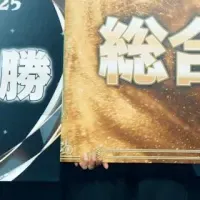 横浜F・マリノスが総合優勝！