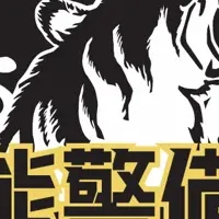 大熊警備隊、東京進出