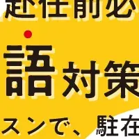 駐在員おすすめセミナー