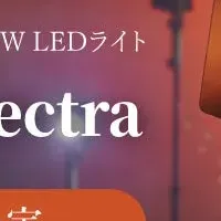 新型LEDライト登場