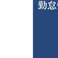 勤怠管理システム導入