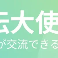 SNS宣伝大使募集