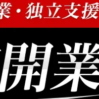 飲食店開業支援