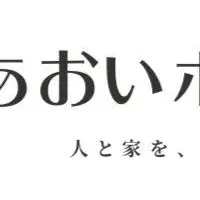 あおいホームが受賞