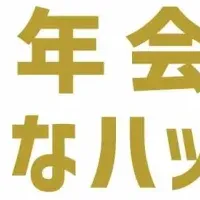 お得な忘年会キャンペーン