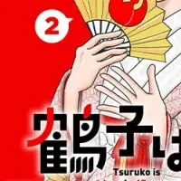 鶴子の新刊情報