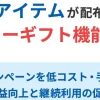 新機能『フリーギフト機能』