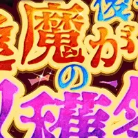 進撃の新ガチャ登場