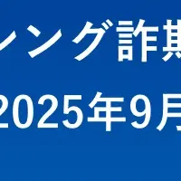 特殊詐欺調査レポート