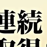 健康優良企業の認定