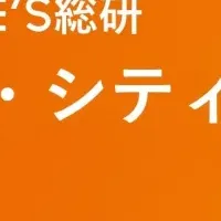 センシュアス・シティ2025