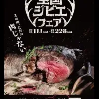 ジビエの祭典2023