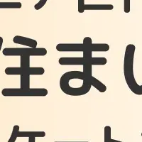 シニア世代の住まい