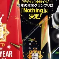 家電オブ・ザ・イヤー2025