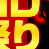 AMD大祭り開催中