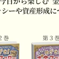 『めざせ！お金マスター』