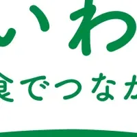 いわて食フェア2025