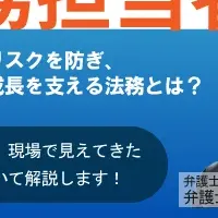 法務担当者必見！